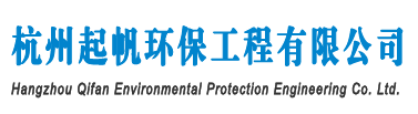 杭州起帆环保工程有限公司